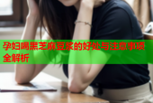 孕妇喝黑芝麻豆浆的好处与注意事项全解析
