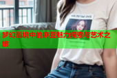 梦幻画境中的麻豆魅力探索与艺术之旅