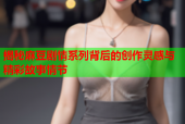 揭秘麻豆剧情系列背后的创作灵感与精彩故事情节
