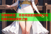 沈娜娜麻豆：青春绽放的时尚魅力与无限可能的探索之旅