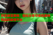 探索麻豆蜜桃：轻松分享与发现美味桃品的最佳平台