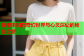 探索未知的奇幻世界与心灵深处的秘密之旅