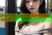 探索91麻豆：个性化影视推荐与便捷观看体验