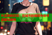 外卖员的日常：在城市的喧嚣中追寻温暖与美味