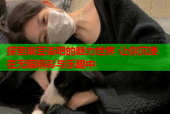 探索麻豆杏吧的魅力世界 让你沉浸在无限精彩与乐趣中