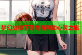梦幻旋律下的青春舞动心灵之旅