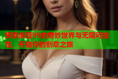 探索麻豆99的奇妙世界与无限可能性，开启你的创意之旅