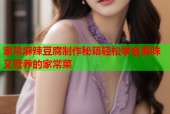 家常麻辣豆腐制作秘籍轻松学会美味又营养的家常菜