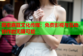 探索麻豆文化传媒：免费影视与互动创作的无限可能
