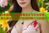 探索麻豆一词的多重含义与文化背景，揭示其在网络时代的独特魅力与影响力