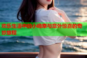 欢乐生活中的小确幸与意外惊喜的奇妙旅程