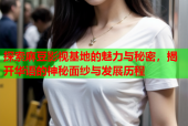 探索麻豆影视基地的魅力与秘密，揭开华语的神秘面纱与发展历程