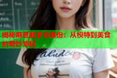揭秘麻豆的多重身份：从模特到美食的奇妙旅程