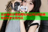百家笑谈孙建宏揭秘麻豆背后的搞笑秘密引发全场热议
