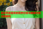 黑豆芝麻豆浆的营养价值与健康功效深度解析