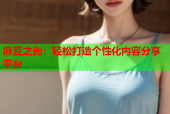 麻豆之光：轻松打造个性化内容分享平台