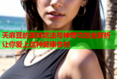 天麻豆的美味吃法与神奇功效全解析让你爱上这种健康食材