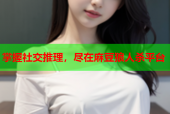掌握社交推理，尽在麻豆狼人杀平台