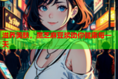 滋养美肤，黑芝麻豆浆助你健康每一天
