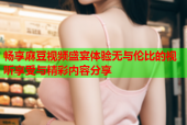 畅享麻豆视频盛宴体验无与伦比的视听享受与精彩内容分享