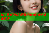花生芝麻豆浆的营养价值与健康功效全解析