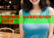 观看麻豆影视，畅享海量影视内容与互动乐趣
