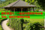 探索麻豆X：一站式内容创作与分享平台，轻松打造精彩作品