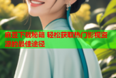 麻豆下载秘籍 轻松获取热门影视资源的最佳途径