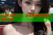 打造影视梦工厂，麻豆基地助你成就创作之旅