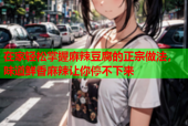 在家轻松掌握麻辣豆腐的正宗做法，味道鲜香麻辣让你停不下来
