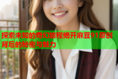 探索未知的奇幻旅程揭开麻豆91原创背后的秘密与魅力