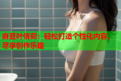 麻豆叶倩茹：轻松打造个性化内容，尽享创作乐趣