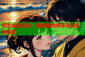 探索麻豆影院：随时随地畅享高清影视盛宴