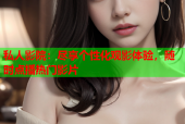 私人影院：尽享个性化观影体验，随时点播热门影片