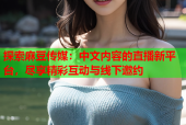 探索麻豆传媒：中文内容的直播新平台，尽享精彩互动与线下邀约