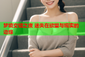 梦境交错之夜 迷失在欲望与现实的边缘