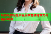 魅惑风情尽显麻豆美女的独特魅力与精彩瞬间