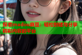探索madou麻豆：轻松创建与分享精彩内容的平台
