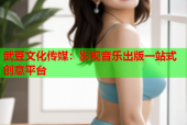 武豆文化传媒：影视音乐出版一站式创意平台
