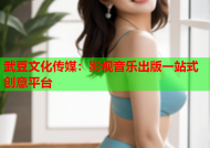 武豆文化传媒：影视音乐出版一站式创意平台