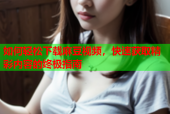 如何轻松下载麻豆视频，快速获取精彩内容的终极指南