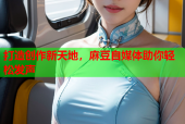打造创作新天地，麻豆自媒体助你轻松发声