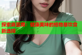 探索麻豆腐：健康美味的植物基饮食新选择