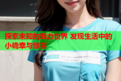 探索未知的魅力世界 发现生活中的小确幸与惊喜