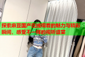 探索麻豆国产在线观看的魅力与精彩瞬间，感受不一样的视听盛宴