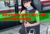 探索未知的奇幻世界 让我们一起踏上奇妙旅程与梦想相遇