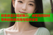 探索麻豆影视的魅力，感受男同题材带来的情感共鸣与视听享受