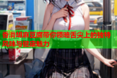 香滑胡麻豆腐带你领略舌尖上的独特风味与健康魅力