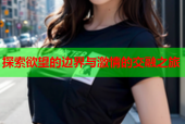 探索欲望的边界与激情的交融之旅