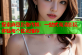 探索麻豆影像传媒：一站式高清影视体验与个性化推荐